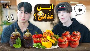 چالش آشپزی _ واکنش جالب و دیدنی خارجی ها به دلمه