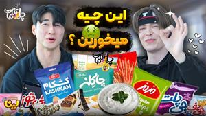 چالش آشپزی _ واکنش جالب و دیدنی خارجی ها خوراکی ایرانی