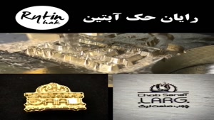 ساخت مهر داغی از طرح تا تست کیفیت