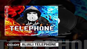 علی علی تلفن aliali
