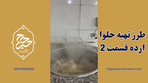 طرز تهیه حلوا ارده قسمت 2 | محصولات کنجدی حاج حسین