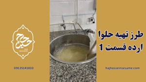 طرز تهیه حلوا ارده قسمت 1 | محصولات کنجدی حاج حسین