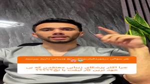 لیفت صورت با نخ  خوبه یا بد ؟ - دکتر محمد یوسف وند  