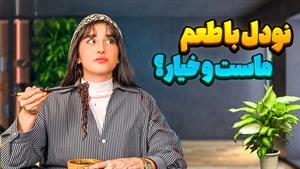 چالش غذا - تست نودل با عجیب ترین طعم ها🤢🥢