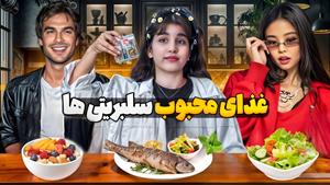چالش تست غذا - سه وعده روزم با غذای مورد علاقه سلبریتی ها 