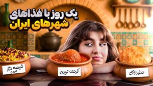 تست غذای شهرهای مختلف ایران در سه وعده غذایی