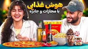 هوش غذایی / اسمرفود / چالش خوراکی با جایزه