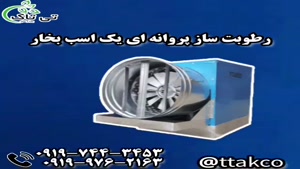 مهپاش پروانه ای ، رطوبت ساز پروانه ای 