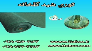 توری سایبان گلخانه | شید گلخانه 09190993466