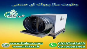 دستگاه مه پاش و رطوبت ساز پروانه ای - 09197443453