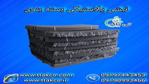 نبشی پلاستیکی | پلاستیک نبشی - 09197443453