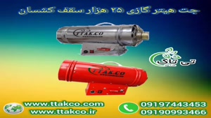 جت هیتر گازی سقف کشسان - 09197443453