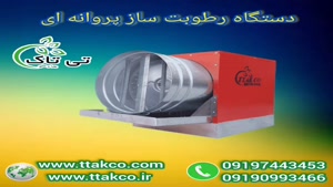 رطوبت ساز پروانه ای صنعتی - 09197443453