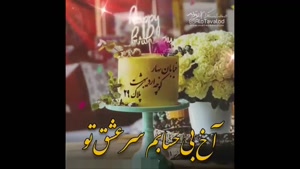 کلیپ تولد 29 اردییبهشت برای وضعیت / تولدت مبارک گلم