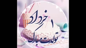 کلیپ تبریک تولد 1 خرداد ماهی / خرداد ماهی جان تولدت مبارک