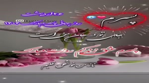 کلیپ روزپسر / روز پسر برای وضعیت واتساپ / روز پسر