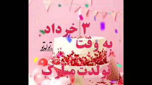 کلیپ استوری شاد تولد 3 خرداد / کلیپ تولد / به وقت تولد