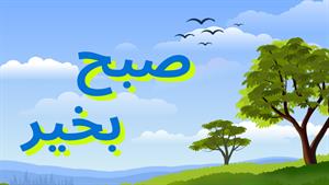 کلیپ صبح بخیر/ کلیپ صبح بخیر زیبا برای وضعیت واتساپ