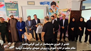 تجلیل از خیرین مدرسه ساز