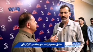 مصاحبه اختصاصی خبر نگار هاناخبر با صادق محمودزاده کارگردان 