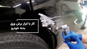 راهنمای کامل صافکاری خودرو در خانه: نکات و ترفندهای کاربردی