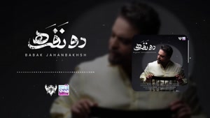 آهنگ دو نفره - بابک جهانبخش 