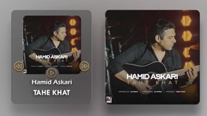آهنگ ته خط - حمید عسکری 