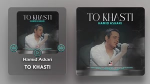 آهنگ تو خواستی - حمید عسکری 