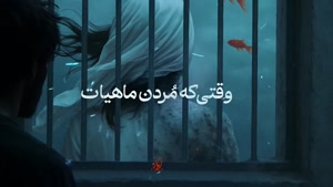 آهنگ زندان بان - محسن چاوشی
