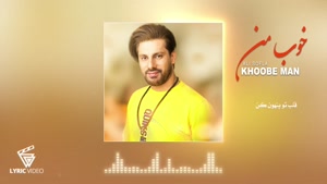 آهنگ خوب من - علی سفلی 