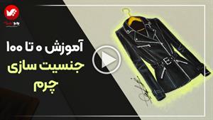 آموزش جنسیت سازی چرم | مبتدی