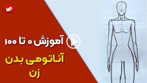 آموزش طراحی بدن زن از پایه تا پیشرفته