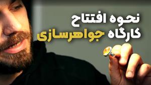 از علاقه به جواهرسازی تا راه‌اندازی کارگاه حرفه‌ای