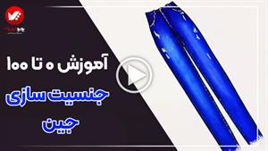 آموزش جنسیت سازی پارچه جین | ساده