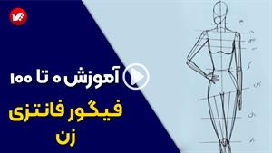 فیگور فانتزی زنانه : آموزش طراحی لباس و آناتومی بدن