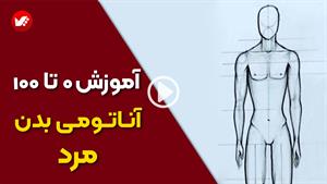 آموزش طراحی بدن مرد از صفر تا صد