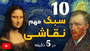 10 سبک نقاشی | از کلاسیک تا مدرن