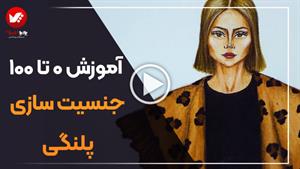 آموزش طراحی پارچه پلنگی