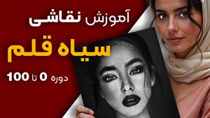 آموزش طراحی چهره با سیاه قلم
