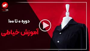 دوره های خیاطی | کلاس دوخت لباس‌