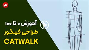 طراحی فیگور کت واک به زبان ساده – آموزش کامل برای مبتدیان