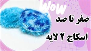 آموزش بافت اسکاج دو لایه