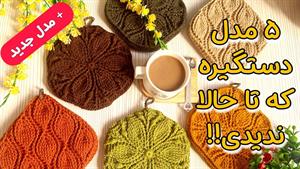 آموزش بافت 5 مدل دستگیره قلاب‌بافی 
