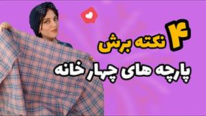 آموزش خیاطی - نکاتی برای برش پارچه چهار خونه