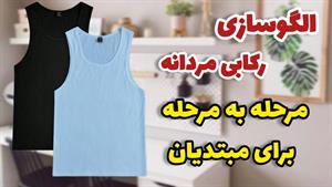 آموزش خیاطی - دوخت رکابی مردونه