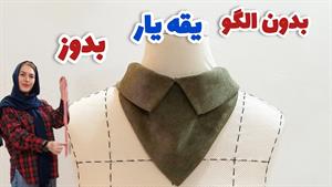 خیاطی - آموزش دوخت یقه الگو پوشی