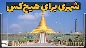 شهری برای هیچ کس - شهر ی بدون انسان