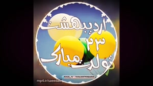تبریک تولد 23 اردیبهشت/ تبریک تولد اردیبهشت ماهی برای وضعیت