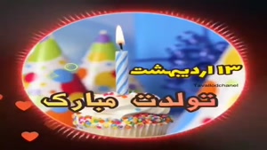کلیپ تولد 13 اردیبهشت/کلیپ تولد اردیبهشت ماهی