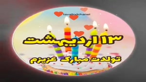 کلیپ تولد اردیبهشت ماهی/کلیپ تولد 13 اردیبهشت